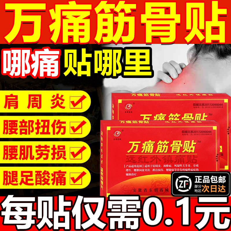 万通筋骨贴官方旗舰店正品膏药牌舒筋风湿类关节痛贴活血止痛1ry