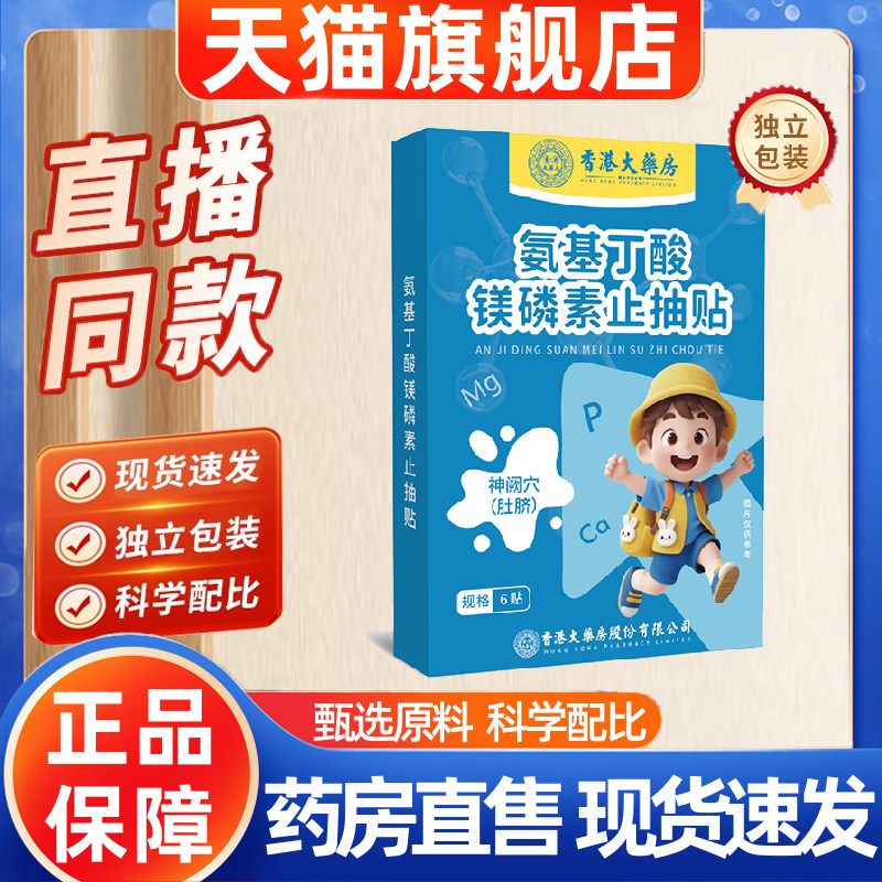 香港大药房氨基丁酸镁磷素止抽贴注意力不集中抽动多动贴1hr