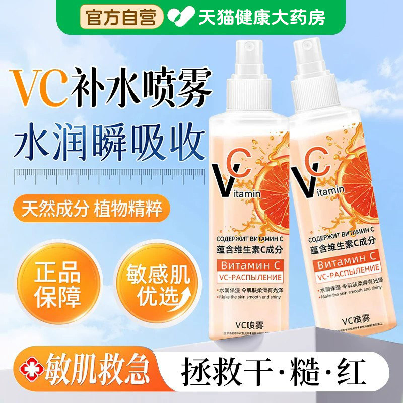 俄罗斯维生素vc喷雾妆前补水保湿爽肤喷雾美净白正品官方旗舰店xl