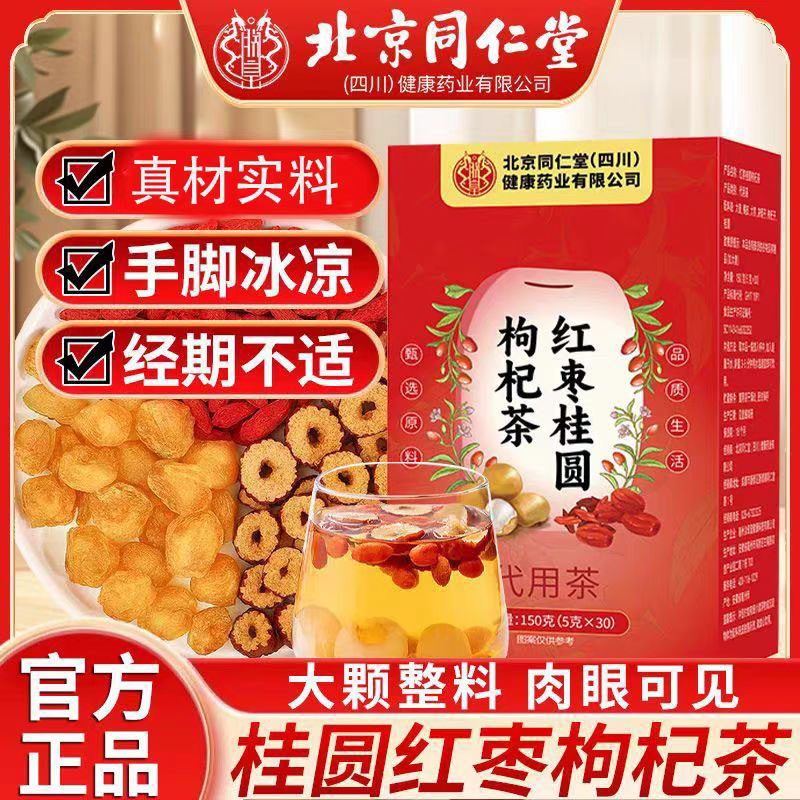 北京同仁堂朕皇红枣桂圆枸杞茶熬夜补回女人茶养颜养生茶正品2mn