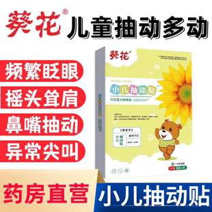 葵花小儿抽动症贴儿童多动症贴频繁眨眼睛耸肩官方旗舰店正品aw