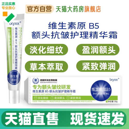 维生素B5额头护理精华霜