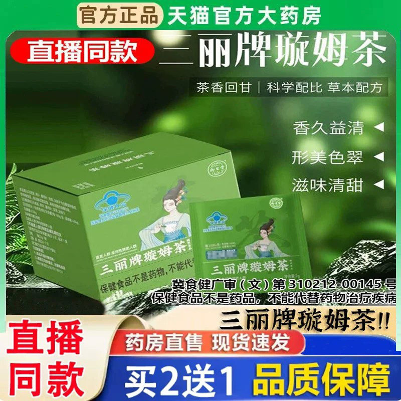 三丽牌璇姆茶蓝帽认证旋姆茶官方旗舰店正品御生堂牌直播同款BH