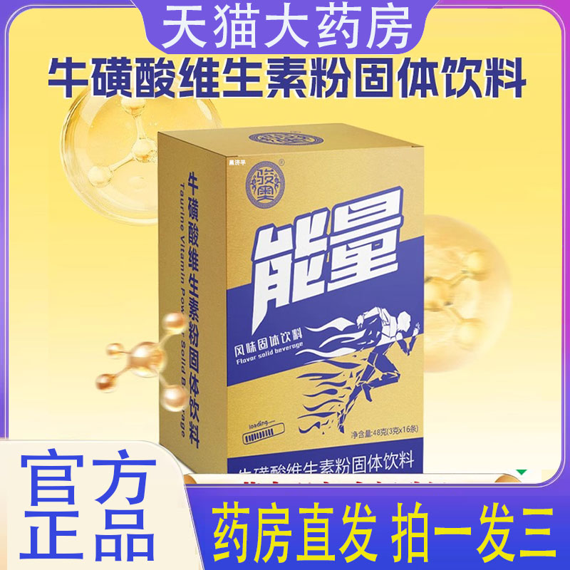 骏奥牛磺酸维生素粉固体饮料科学配比官方旗舰店正品直播同款7mn