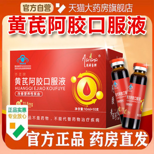 阿胶黄芪口服液官方旗舰店正品药房直售当归阿娇直播同款8EQ