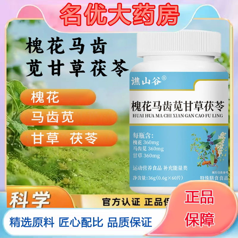 直播同款】槐花马齿苋茯苓片