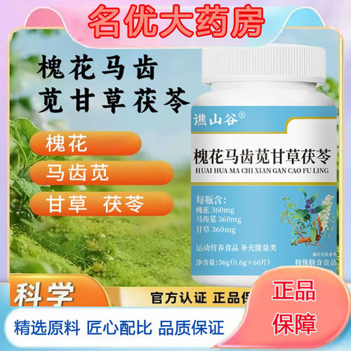 直播同款】槐花马齿苋茯苓片