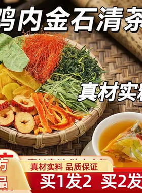鸡内金石清茶金钱草鸡内金