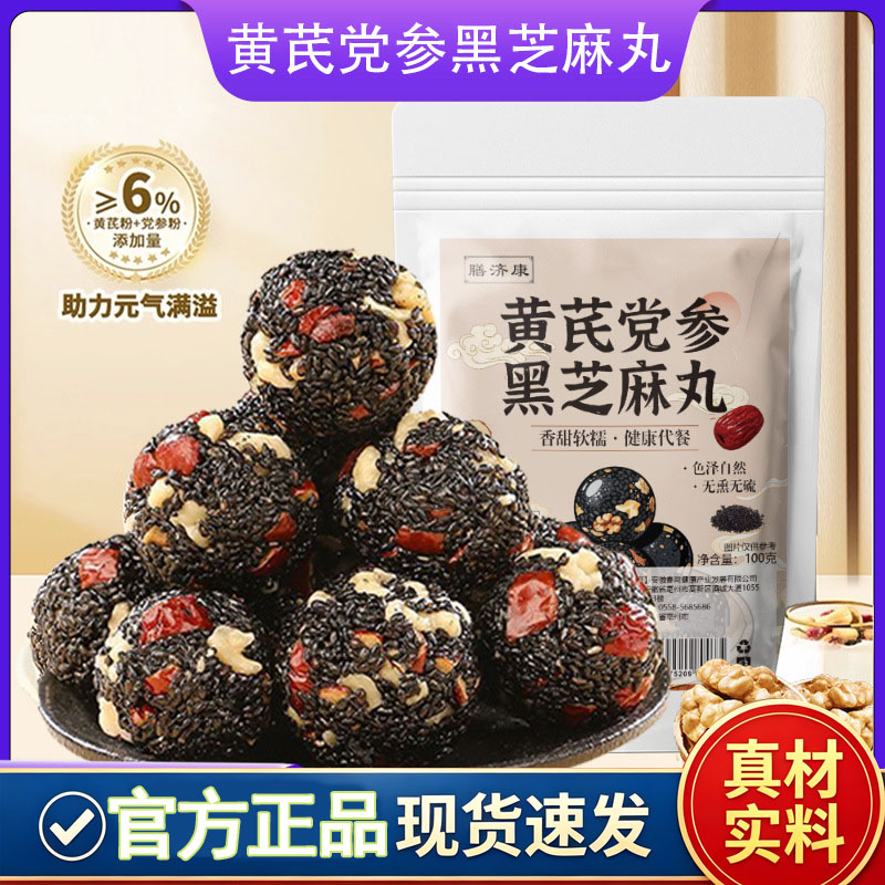 黄芪党参黑芝麻丸红枣核桃高钙解馋零食滋补养生丸官方正品1cq图片
