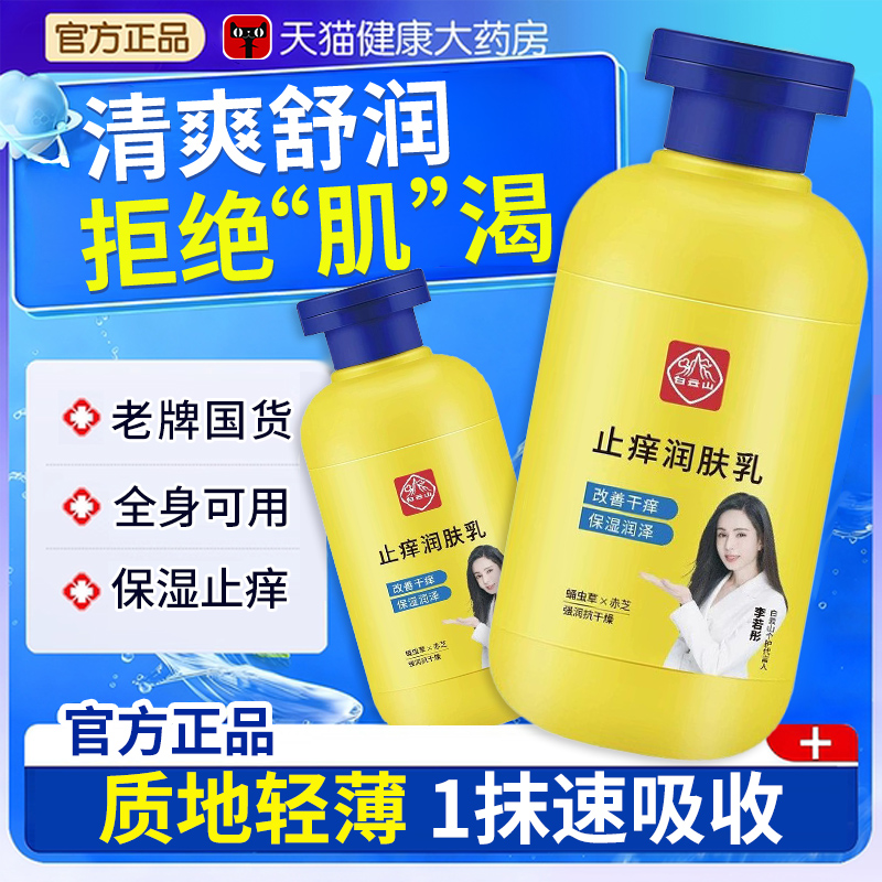 广药白云山止痒润肤露润肤乳正品官方旗舰店身体乳保湿干燥xl