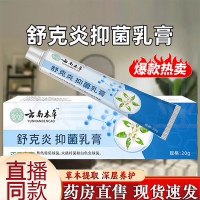 舒克炎克焱抑菌乳膏植物萃取止痒膏外用涂抹官方旗舰店正品8FC