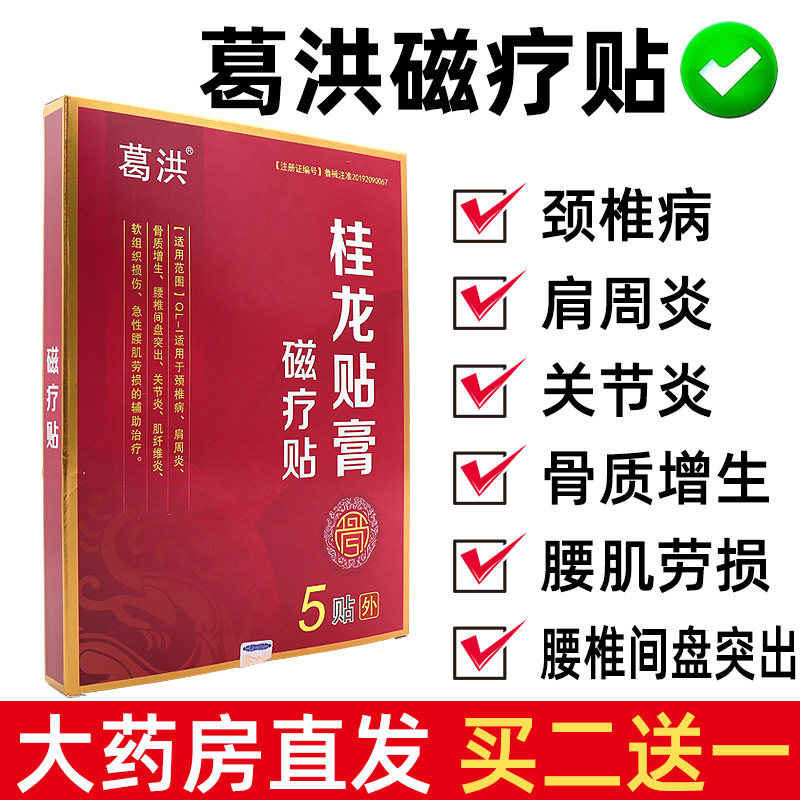 葛洪桂龙膏贴膝关节腰椎间盘肩周颈椎颈肩腰腿酸疼磁疗贴旗舰店ym