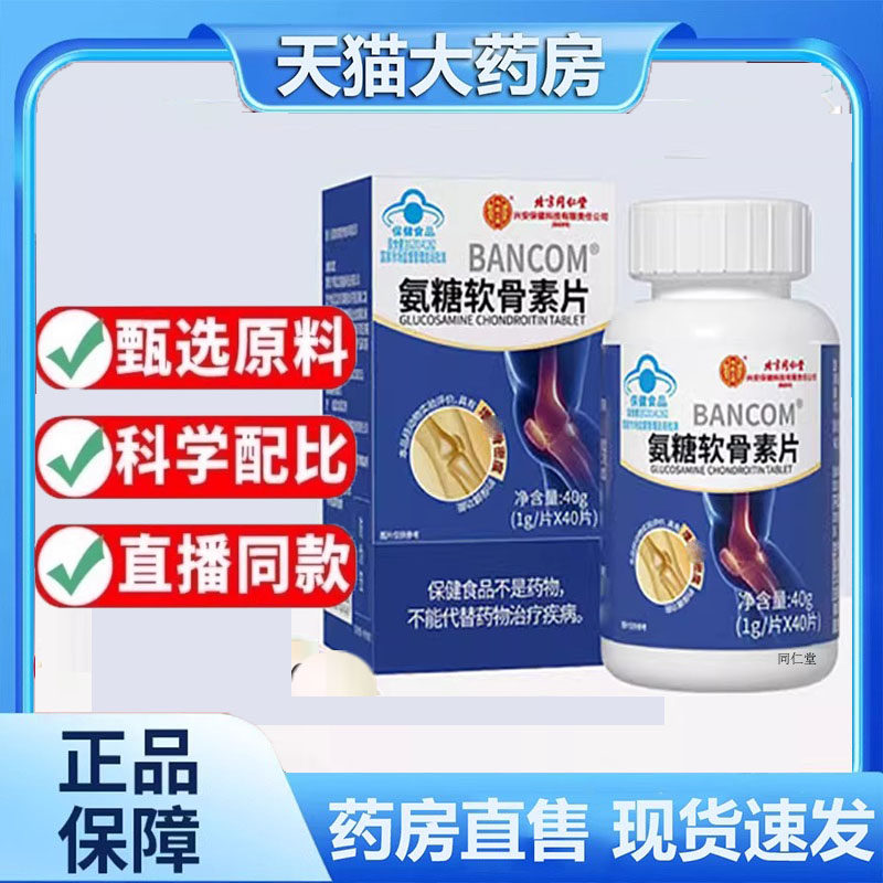 北京同仁堂氨糖软骨素钙片官方旗舰正品中老成人骨密度营养9dp
