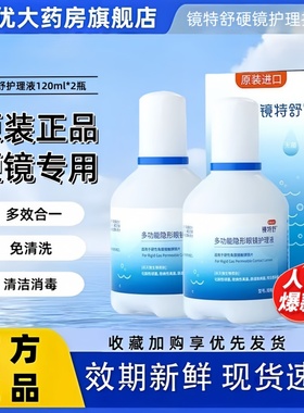 欧普康视镜特舒护理液120ml硬性角膜塑性镜润滑液隐形眼镜润眼MT
