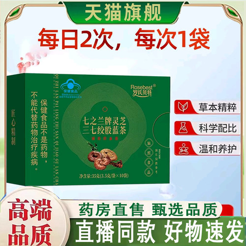 罗氏贝特七之兰牌灵芝三七绞股蓝茶官方旗舰正品甄选品质好物8mn