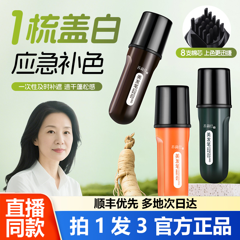 养颜仕美发笔一次性补染笔临时遮盖白发补色美发棒官方旗舰店1WL