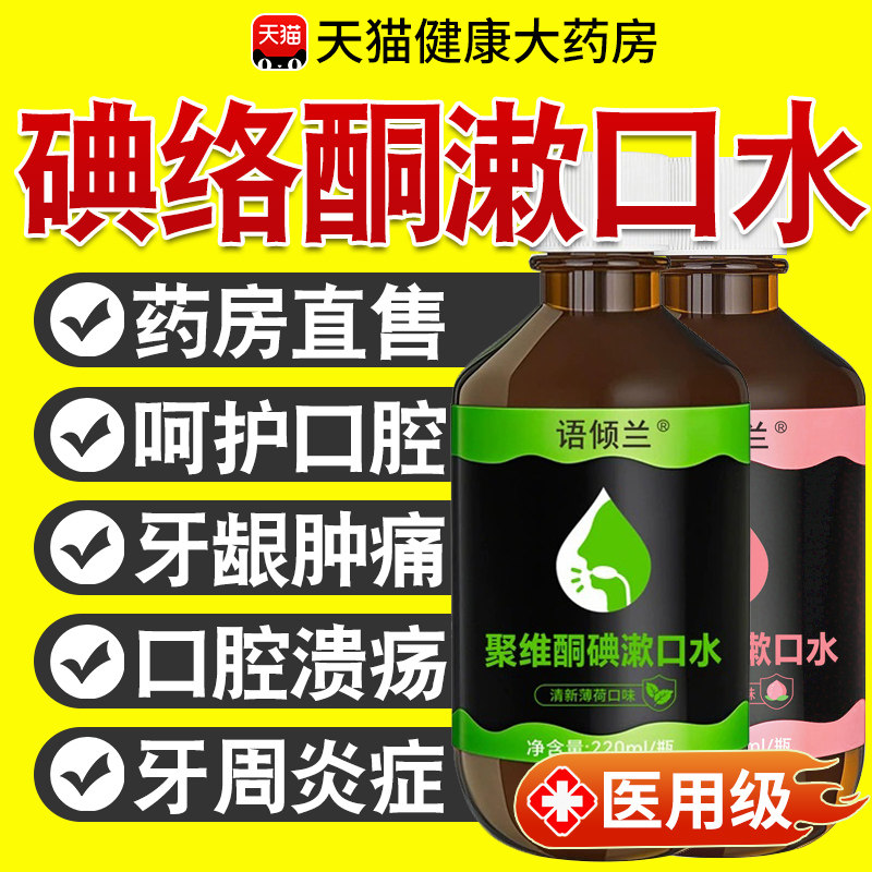 口腔专用碘伏漱口水杀菌除口臭持久香聚维酮碘含漱液药房正品xl,保健用品,口腔健康,淘宝优惠券,粉丝福利购,淘宝优惠卷