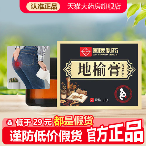 国医制药地榆膏槐实膏官方旗舰店正品药房直售草本萃取老槐膏1WL