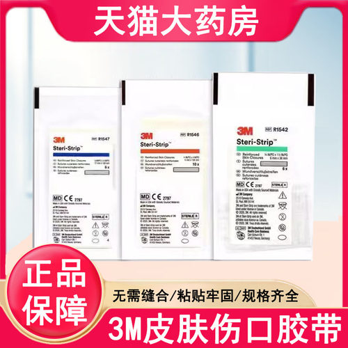3m医用免缝合胶带美容术后减张贴