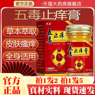 五毒止痒膏苗福仁旗舰店官方正品草本瘙痒抑菌王药房止痒膏1hr