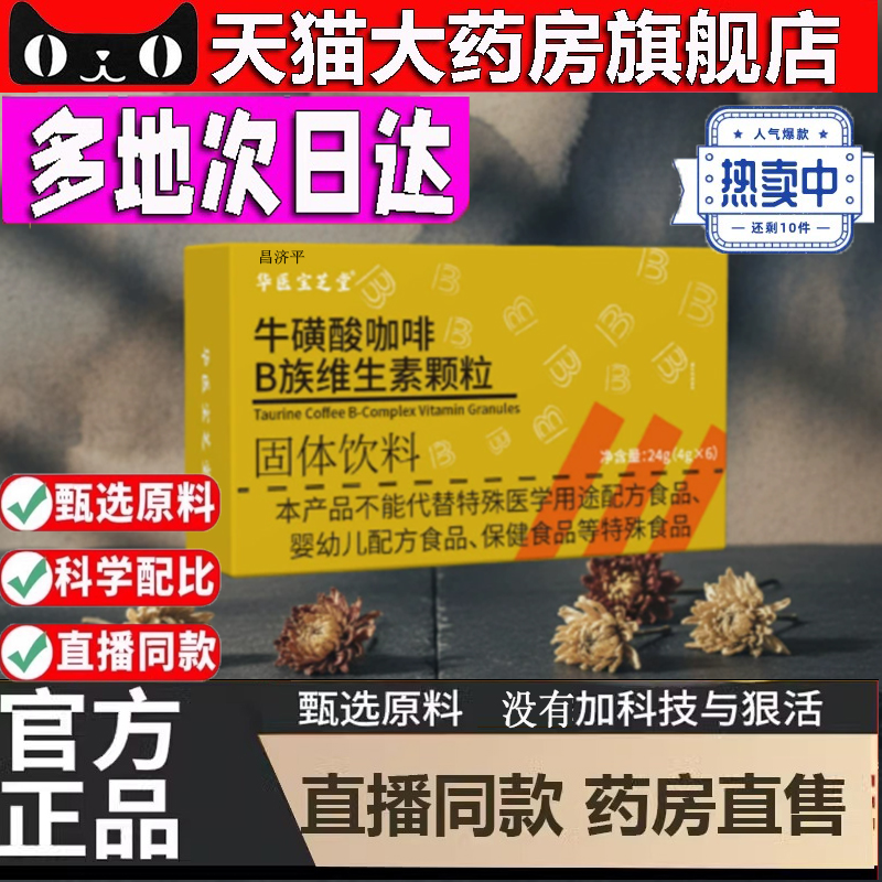 华医宝芝堂牛磺酸咖啡B族维生素颗粒固体饮料方便冲调旗舰店5dp