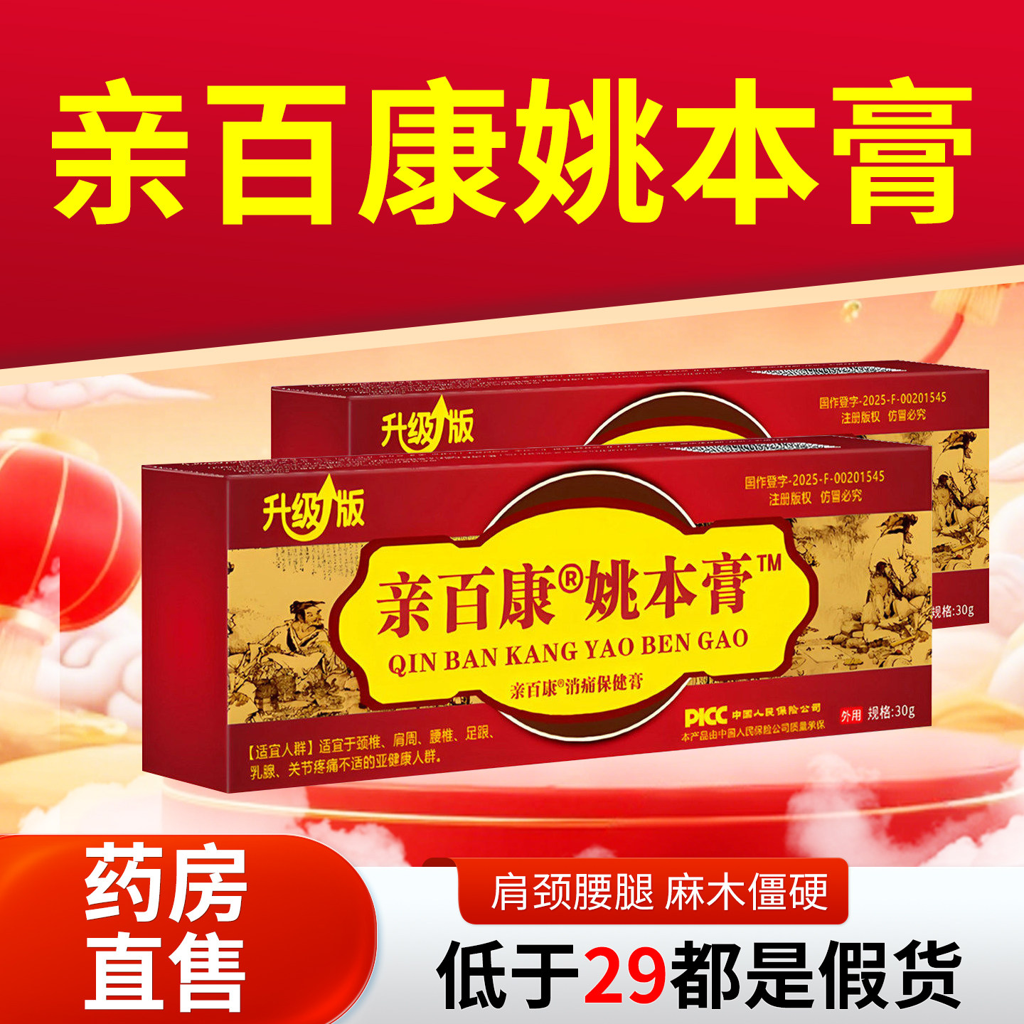 亲百康姚本膏30g官方正品升级版官方正品透骨膏消痛膏缓解膝盖4tm