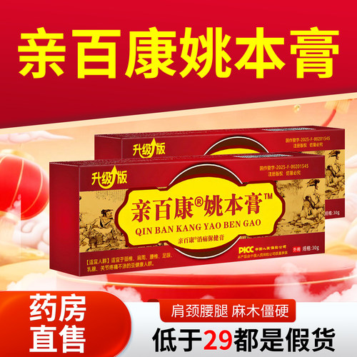 亲百康姚本膏30g官方正品升级版官方正品透骨膏消痛膏缓解膝盖4tm