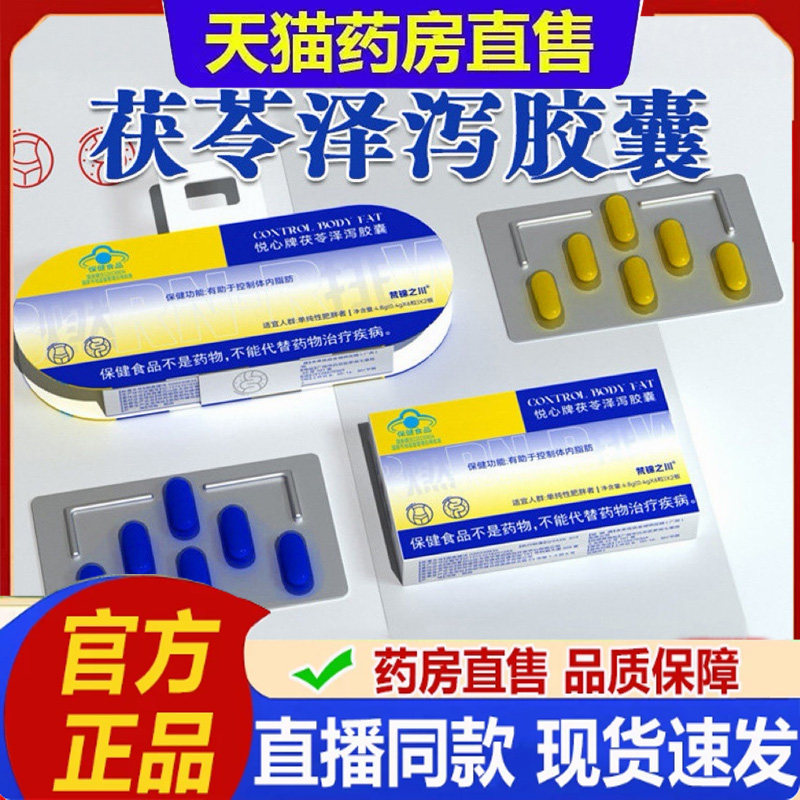 悦心牌茯苓泽泻胶囊官方旗舰店正品草本植物直播同款药房直售BH