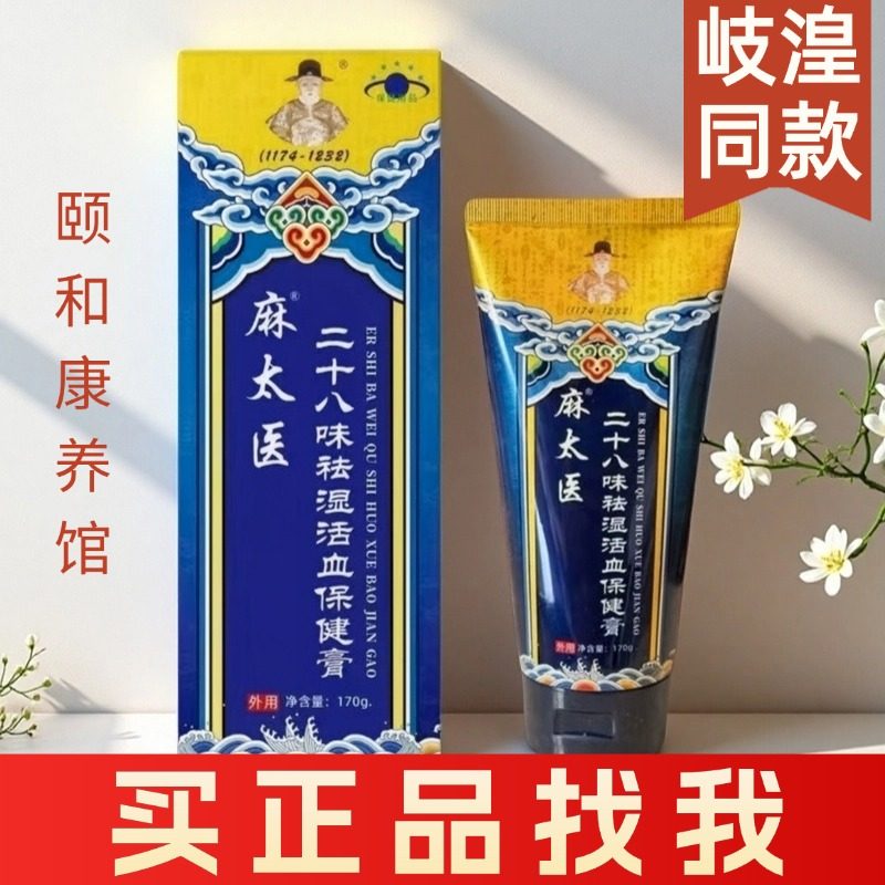 麻太医二十八味祛湿活血保健膏外用岐湟科技岐黄正品藏秘甘露4tm,保健用品,运动健康,淘宝优惠券,粉丝福利购,淘宝优惠卷