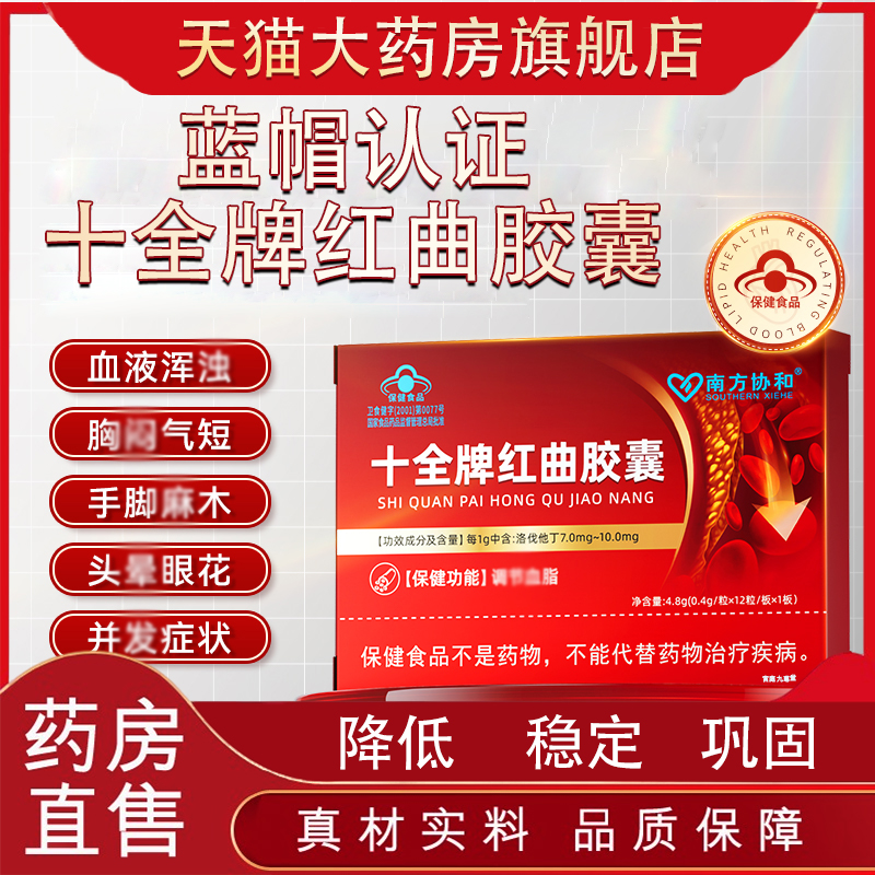 南方协和十全牌红曲胶囊头晕眼花辅助调节血脂官方正品红曲胶囊tp
