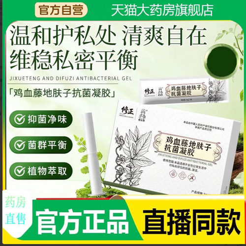 修正鸡血藤地肤子抗菌凝胶苦参卡波姆妇用凝胶官方旗舰店正品7mn