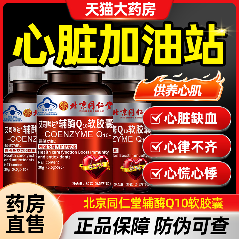 北京同仁堂辅酶Q10软胶囊