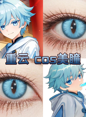原神重云cos美瞳蓝色竖瞳日半年抛显色霜龙寂星雪域冰蓝正品舒bs