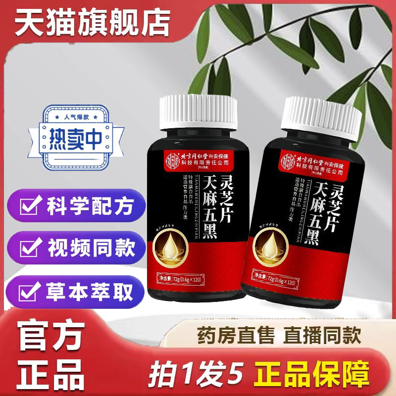 正品北京同仁堂天麻五黑灵芝片官方旗舰成人中老年人熬夜掉发9dp