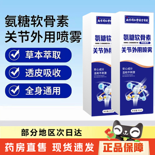 南京同仁堂氨糖软骨素关节外用喷雾正品颈肩腰腿膝盖全身可用6xb