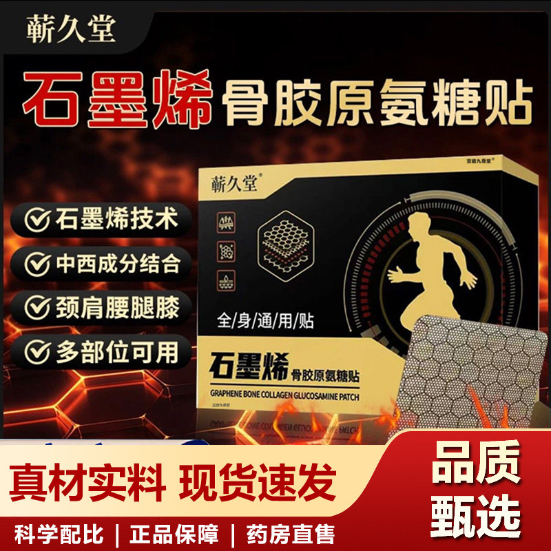 蕲久堂石墨烯骨胶原氨糖贴肩颈腰膝贴发热贴敷官方旗舰店正品6xb,保健用品,艾灸/艾草/艾条/艾制品,淘宝优惠券,粉丝福利购,淘宝优惠卷