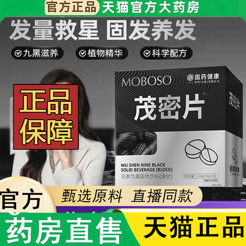 国药健康乌参九黑固体饮料茂密片正品草本植物萃取官方旗舰店1LC
