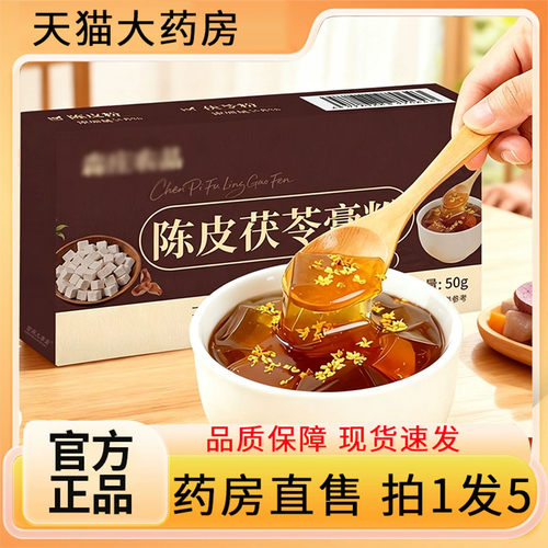 认准正品！陈皮茯苓膏粉