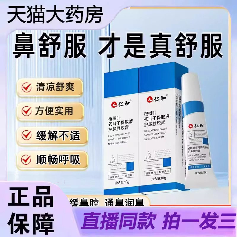 仁和苍耳子凝胶膏成人换季鼻塞通鼻神器鼻炎通气鼻膏旗舰店3dp