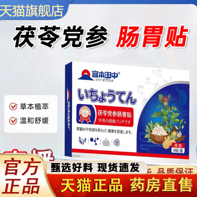 宫本田中茯苓党参肠胃贴官方旗舰店正品缓守护便肠道解积食秘1LC
