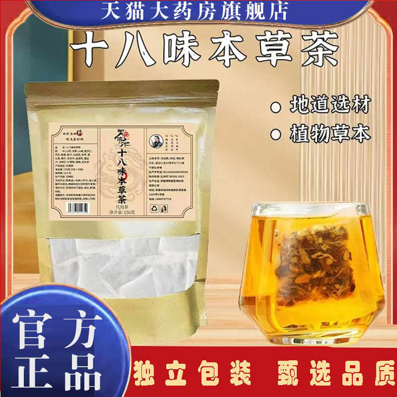 御药济仁十八味本草茶官方旗舰店正品草本配方养生茶现货速发7mn
