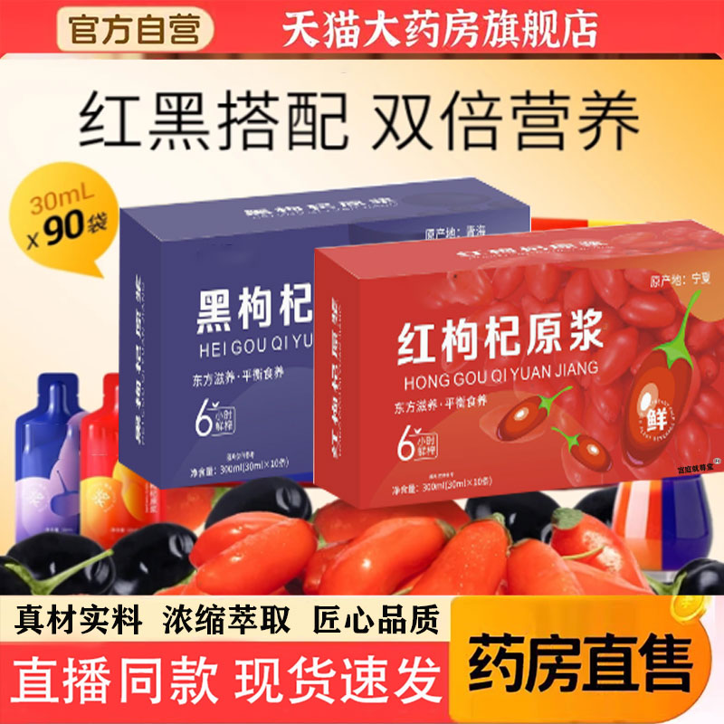红黑枸杞原浆官方旗舰店正品图片