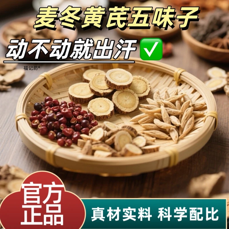 黄芪麦冬五味子茶中药材组合泡水喝正品官方旗舰店出多止汗包ek