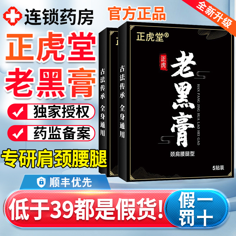 正虎堂老黑膏风湿炎类关节痛膏药风湿膏膝盖贴祛风除湿疼痛膏xl