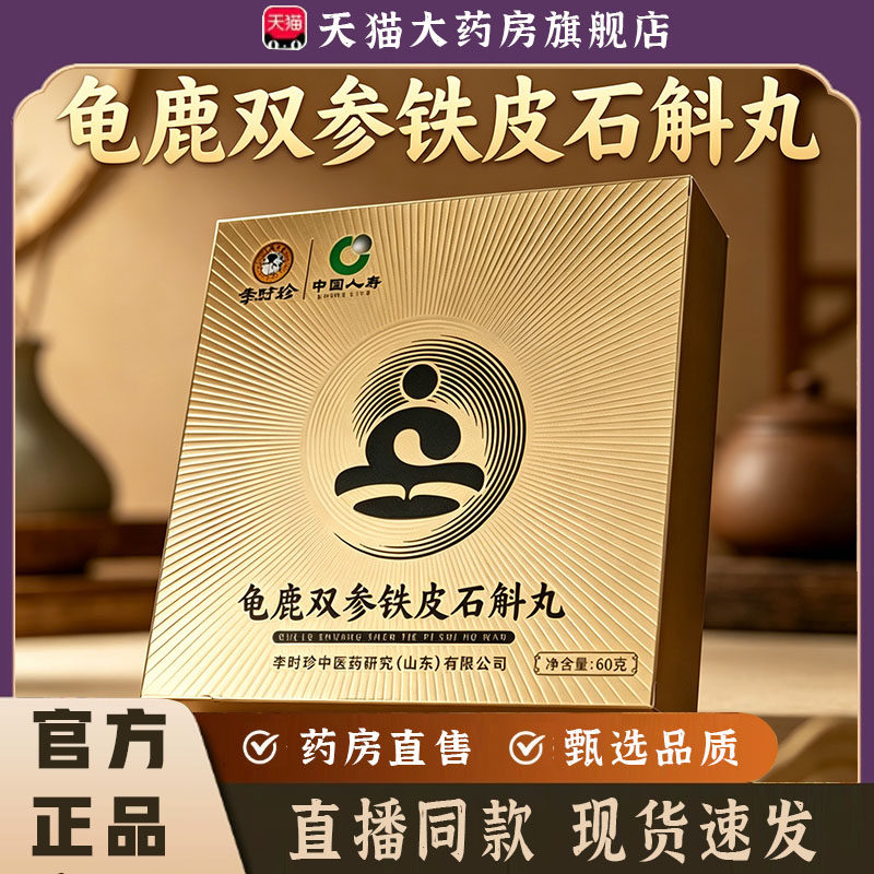 李时珍龟鹿双参铁皮石斛丸草本植萃古方配方官方旗舰店正品7mn