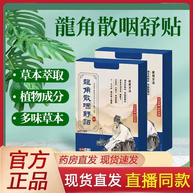龙角散咽舒贴官方旗舰店正品草本萃取直播同款药房直售穴位贴2py