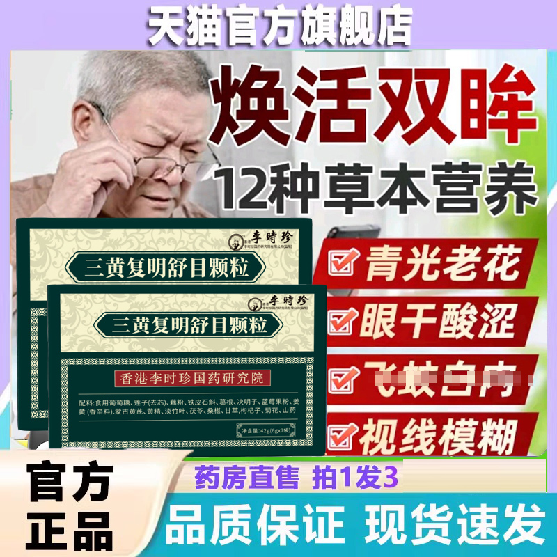 三黄复明舒目颗粒官方旗舰店正品中老年成人用眼过度不适9dp