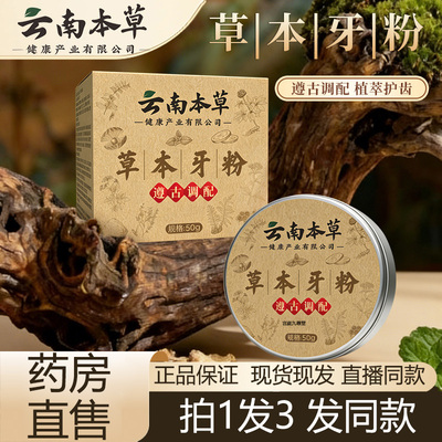 云南本草草本牙粉官方旗舰店正品