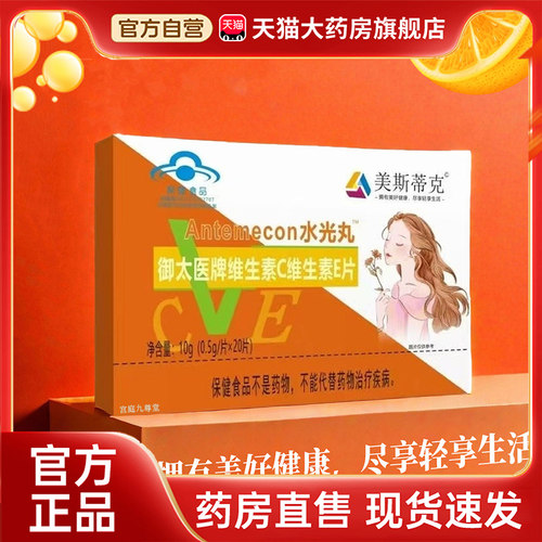 御太医牌维生素C维生素E片美斯蒂克水光丸官方正品旗舰店药房4dp