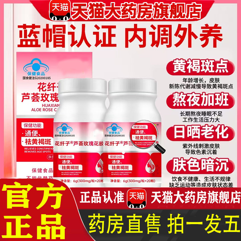 芦荟玫瑰花胶囊官方旗舰店香港通便祛黄褐斑康蓝帽花纤子富来 1pb